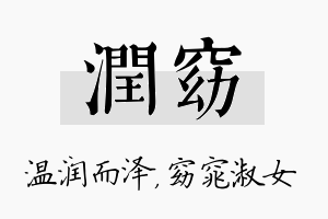 润窈名字的寓意及含义