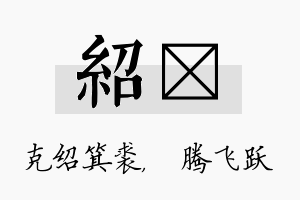 绍犇名字的寓意及含义