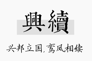 兴续名字的寓意及含义