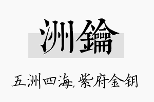 洲钥名字的寓意及含义