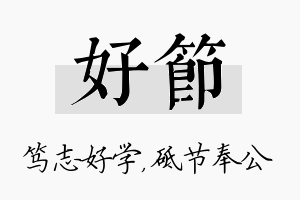 好节名字的寓意及含义