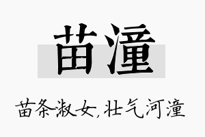 苗潼名字的寓意及含义