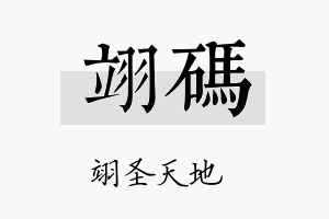 翊码名字的寓意及含义