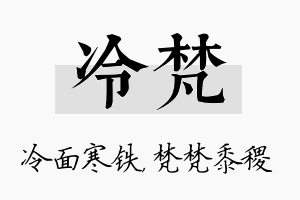 冷梵名字的寓意及含义