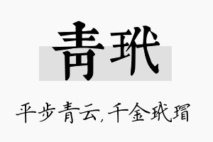 青玳名字的寓意及含义