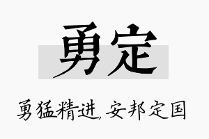 勇定名字的寓意及含义