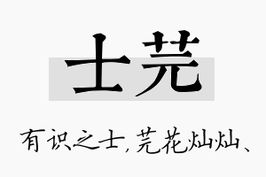 士芫名字的寓意及含义