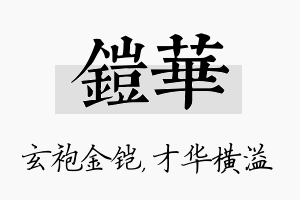 铠华名字的寓意及含义