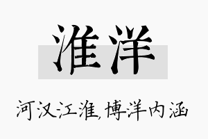 淮洋名字的寓意及含义