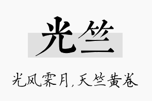 光竺名字的寓意及含义