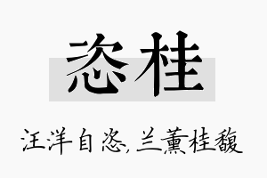 恣桂名字的寓意及含义