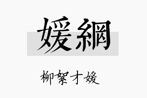 媛网名字的寓意及含义