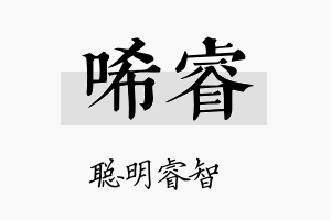 唏睿名字的寓意及含义