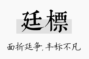 廷标名字的寓意及含义