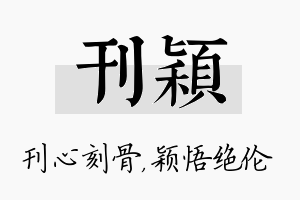 刊颖名字的寓意及含义