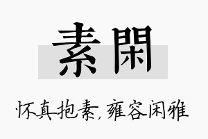 素闲名字的寓意及含义