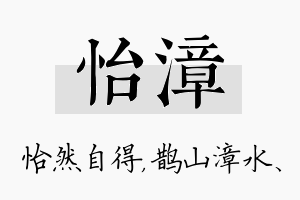 怡漳名字的寓意及含义