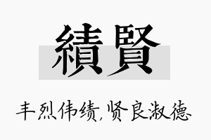 绩贤名字的寓意及含义