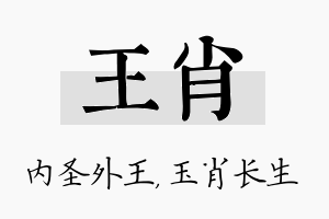 王肖名字的寓意及含义