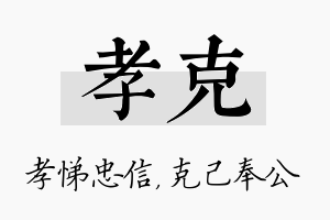 孝克名字的寓意及含义