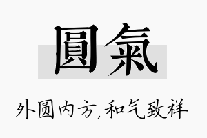 圆气名字的寓意及含义