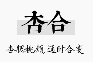 杏合名字的寓意及含义