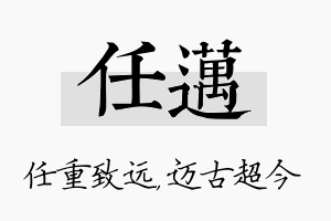 任迈名字的寓意及含义