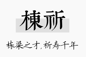 栋祈名字的寓意及含义