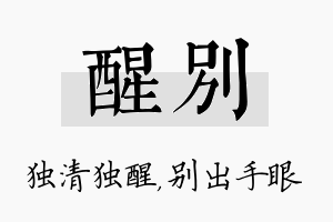 醒别名字的寓意及含义