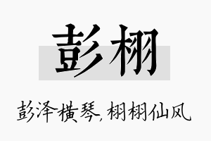 彭栩名字的寓意及含义