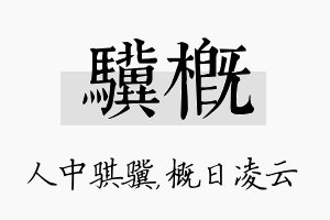 骥概名字的寓意及含义