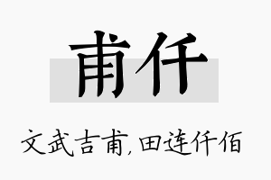 甫仟名字的寓意及含义