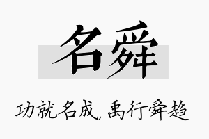 名舜名字的寓意及含义