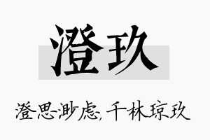 澄玖名字的寓意及含义