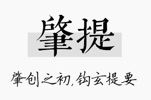 肇提名字的寓意及含义