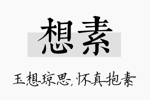 想素名字的寓意及含义