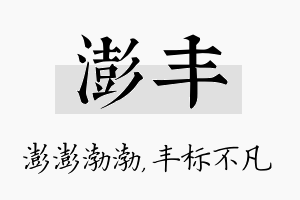 澎丰名字的寓意及含义