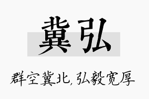 冀弘名字的寓意及含义