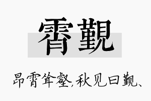 霄觐名字的寓意及含义