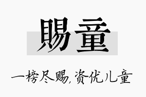 赐童名字的寓意及含义