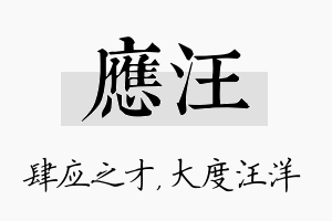 应汪名字的寓意及含义