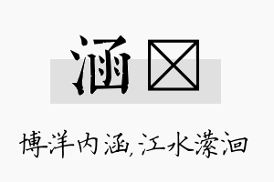 涵潆名字的寓意及含义