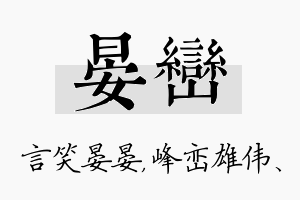 晏峦名字的寓意及含义