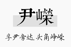 尹嵘名字的寓意及含义