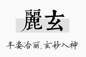 丽玄名字的寓意及含义