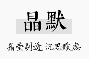 晶默名字的寓意及含义