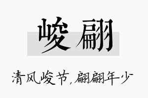 峻翩名字的寓意及含义