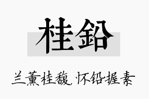 桂铅名字的寓意及含义