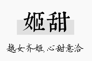 姬甜名字的寓意及含义