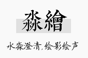 淼绘名字的寓意及含义